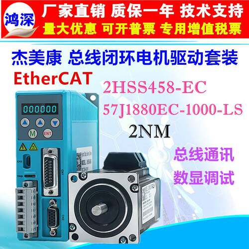 杰美康2HSS458-EC+57J18100EC57闭环EtherCAT总线步进电机驱动器