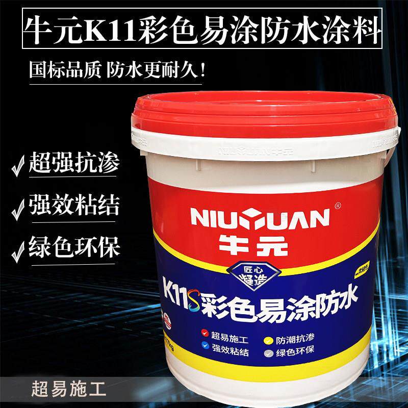 牛元K11S柔韧型防水涂料厨房化妆室易施型材料彩色砂胶浆墙面地面