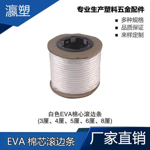 瀛塑 EVA棉芯滚边条 家具脚垫 椅子塑料可调脚 台脚垫 橱柜脚