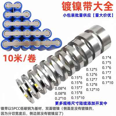 10米镀镍钢带1865021700锂电池连接片精制点焊镍片镍带0.08mm厚起
