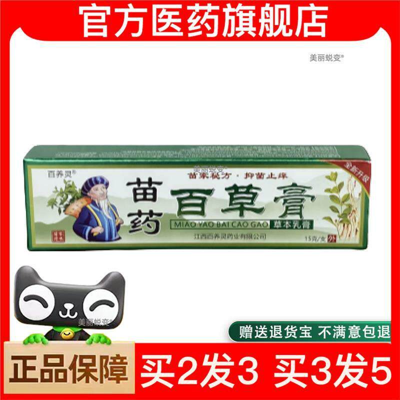 官方正品正品苗百草膏草本软膏皮肤瘙痒用的膏抑菌止痒膏皮肤抑菌