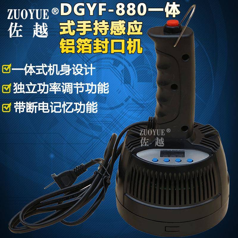 DGYF880一体式手持电磁感应封口机塑料玻璃蜂蜜药瓶子铝箔封口机