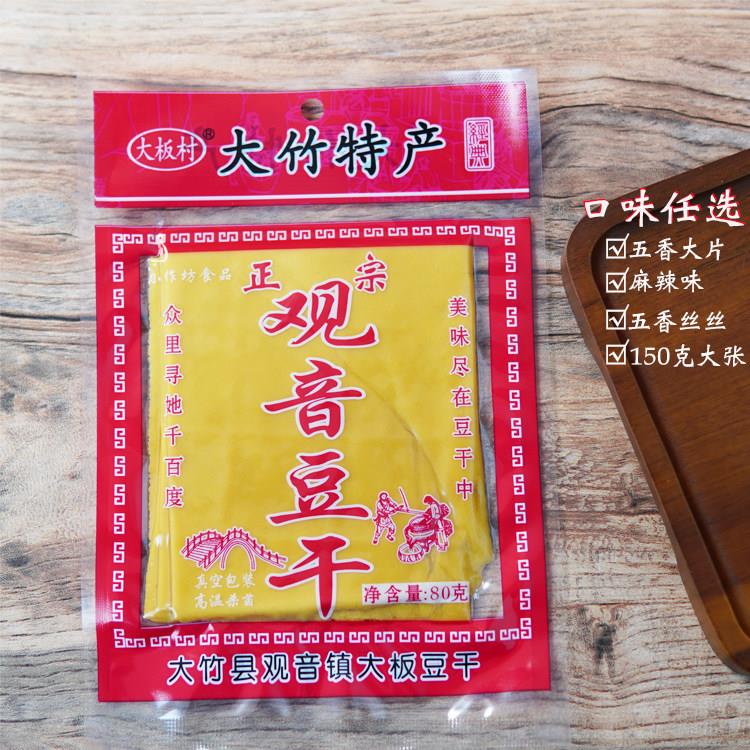 大竹观音豆干四川特产五香味麻辣豆腐干薄片小零食包装下酒菜香干