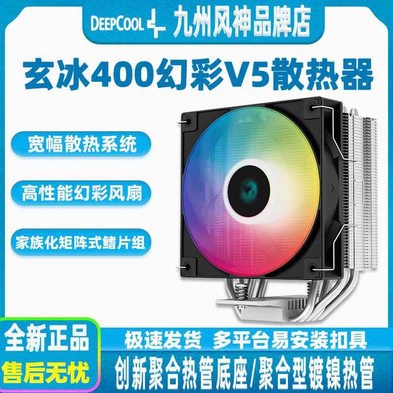 九州风神 玄冰400幻彩V5 CPU散热器4铜管 大双塔ARGB智能温控风扇