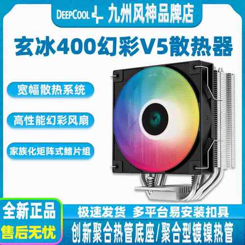 九州风神 玄冰400幻彩V5 CPU散热器4铜管 大双塔ARGB智能温控风扇
