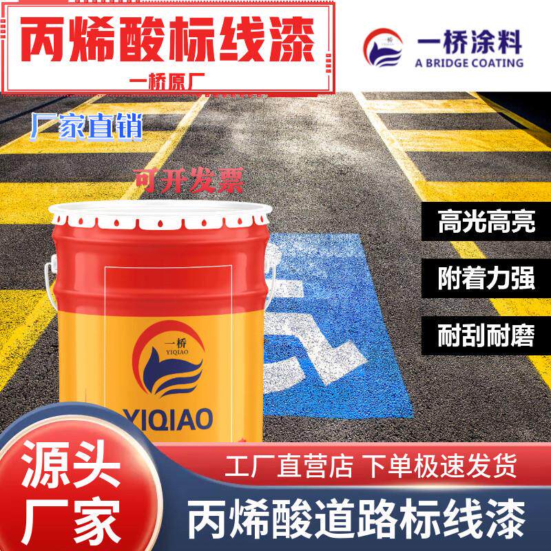 一桥马路划线漆 标线漆厂房车间丙烯酸地坪漆水泥地面漆耐磨地板