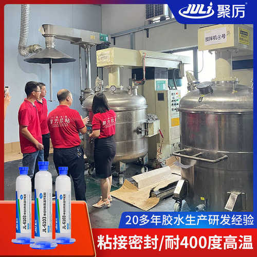 聚力JL-6103单组份环氧胶水耐高温300度粘金属陶瓷玻纤密封防水