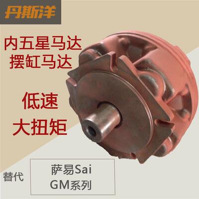 液压马达 低速大扭矩 柱塞摆缸马达 替代Sai萨易GM内五星油马达