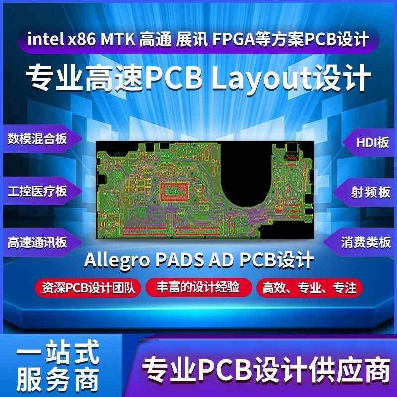 intel展讯高通MTK全志FPGA海思瑞芯微pcb设计Layout画板外包代画
