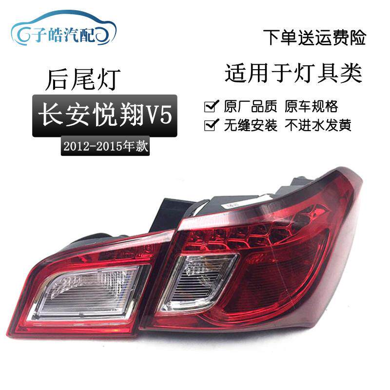 适用于长安悦翔V5后灯总成后尾灯后组合灯刹车灯倒车灯悦翔V5尾灯