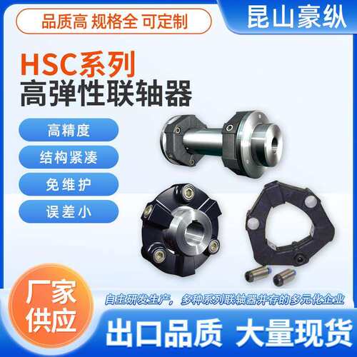 高弹性减震联轴器HSC系列 发动机专用联轴器，减震吸能