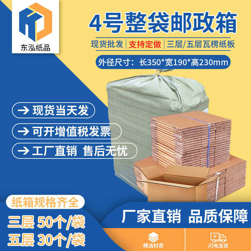 厂家直销东泓4号整袋纸箱快递箱打包长方形邮政搬家纸盒瓦楞包装,包装,纸箱,淘宝优惠券,粉丝福利购,淘宝优惠卷