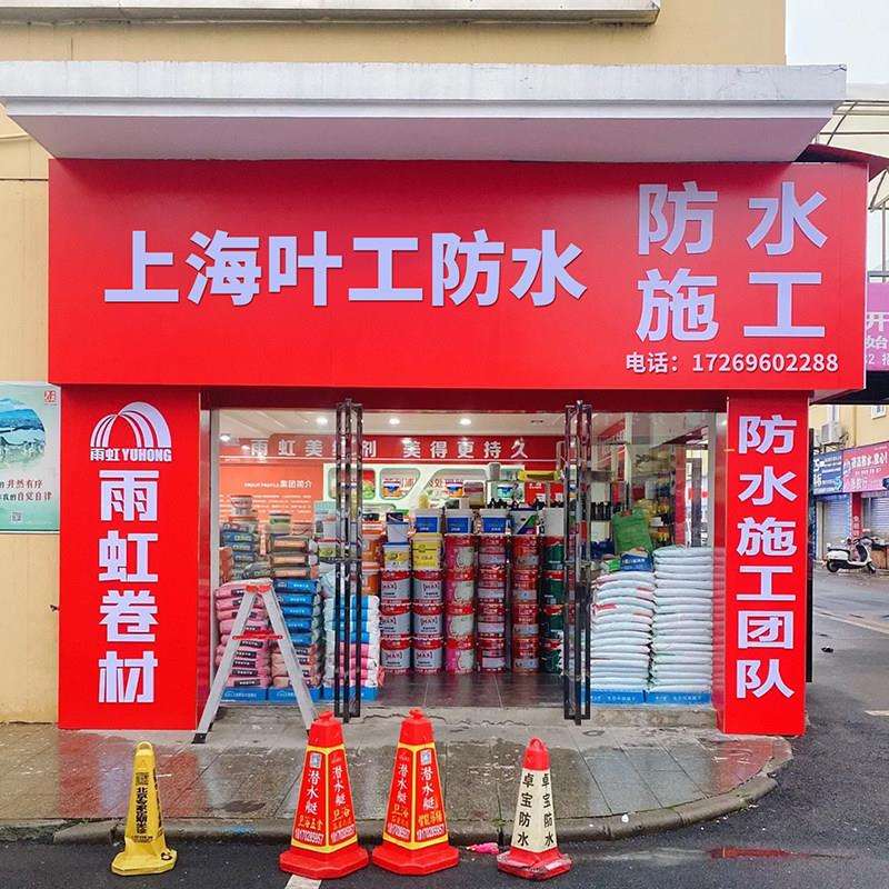 上LHQ海防水补漏屋楼顶厂隔热保温阳光房别墅翻房外露台新墙维修