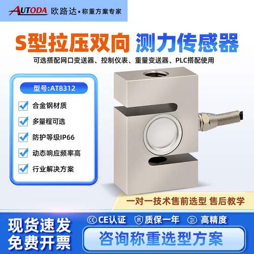 欧路达S型测拉压力感测器1t高精度称重模块20t搅拌站料斗秤AT8312