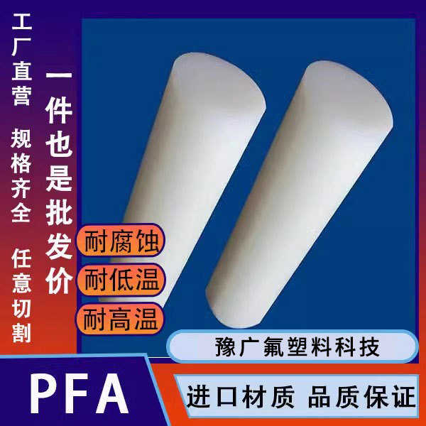 PFA棒氟塑料白色圆棒耐高温PFA棒材聚四氟乙烯实心塑料棒PCTFE棒