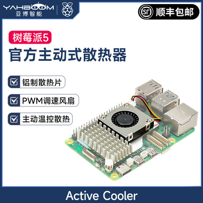 树莓派5代Pi5官方主动散热片Active Cooler冷却器PWM风扇 鼓风机