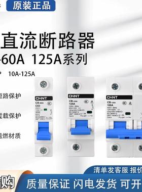 正泰CB-60A 交直流断路器1P 2P直流空开63A储能新能源DC110V 220V