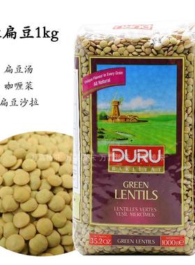 土耳其进口杜鲁意得绿扁豆1kg扁豆汤咖喱菜材料 green lentils