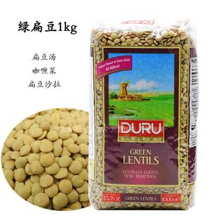 土耳其进口杜鲁意得绿扁豆1kg扁豆汤咖喱菜材料 green lentils