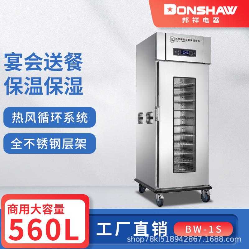 邦祥BW-1S/2S热风循环宴会保温餐车商用大型加湿款熟食菜品恒温柜