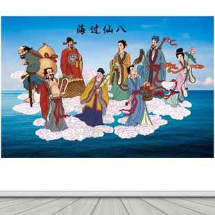 中堂画八仙过海八仙图镇宅旺业风水画家用背景墙装饰画自粘贴纸画