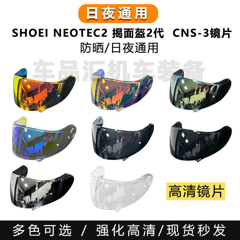 适合SHOEI NEOTEC2 二代双镜片揭面盔日夜通用电镀幻彩镜片防雾贴