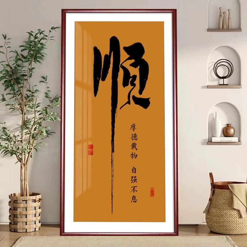 顺字字画玄关装饰画中式竖版挂画客厅书房办公室书法壁画成品木框