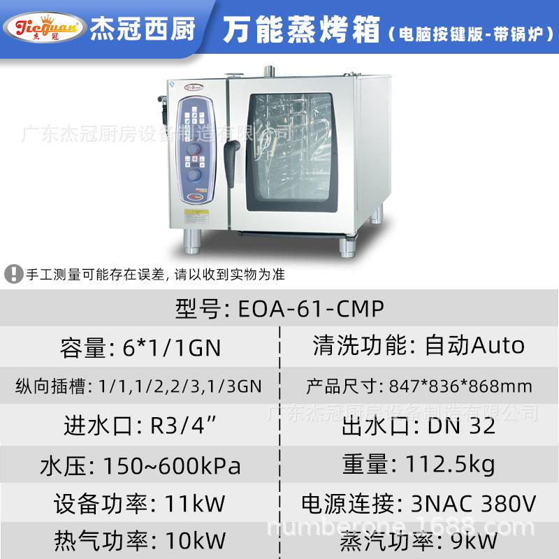 杰能冠商用EOA-61-MCP电脑版万蒸EOA-61-C烤大容量自动清洗箱酒店