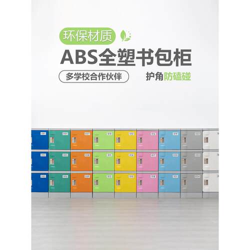 ABS塑料书包柜学生教室班级幼儿园储物柜独门学校带锁格子收纳柜