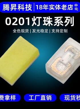 高光效0201灯珠LED贴片灯珠白红冰蓝翠绿黄橙暖白色0201贴片灯珠