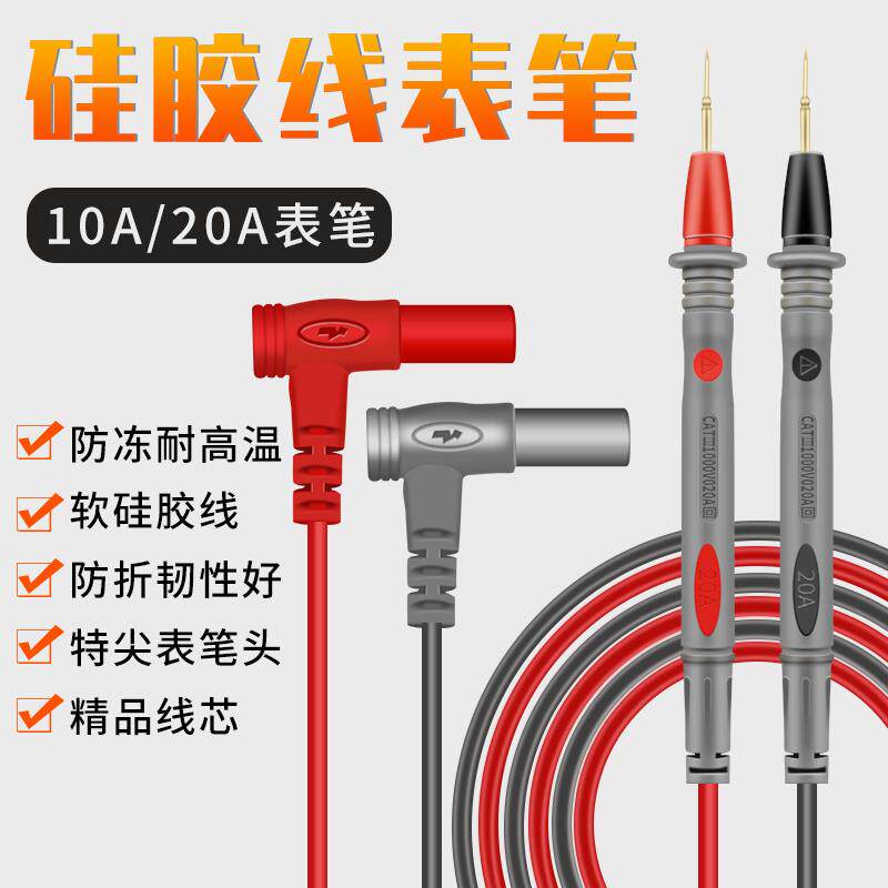 通用万用表表笔特尖表笔1000V/20A万用表表棒防冻硅胶表笔