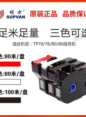 硕方线号机tp-60i/tp66i色带TP-R100B硕方70/76黑色色带tp-r1002b