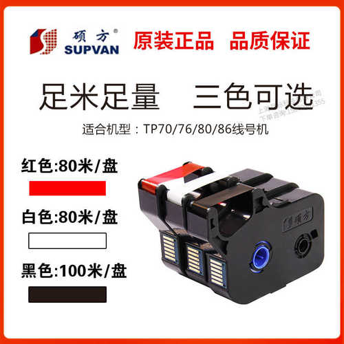 硕方线号机tp-60i/tp66i色带TP-R100B硕方70/76黑色色带tp-r1002b