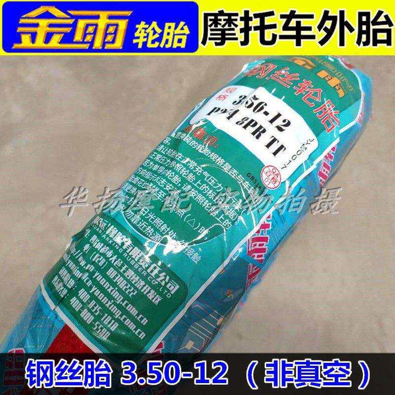 金雨摩托车三轮车电动车轮胎外胎钢丝胎3.50-12（非真空胎）