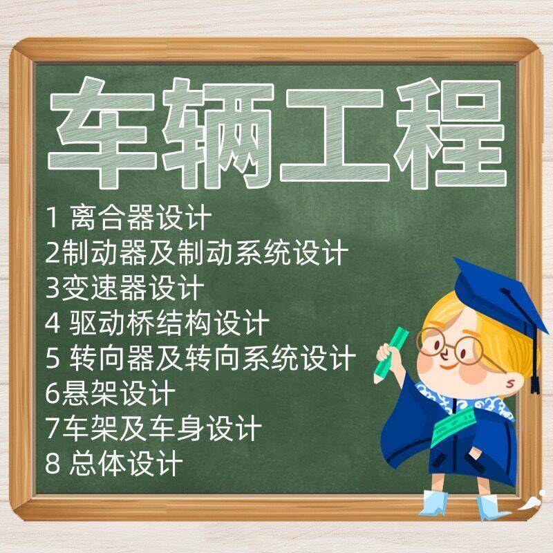 车辆工程离合器驱动桥制动器变速器悬架转向设计说明书CAD图建模图片