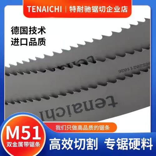 德国特耐驰M51带锯条不锈钢模具钢圆钢4115锯床3505双金属带锯条