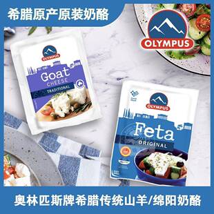 希腊原装进口FETA发达DOP菲达GOAT山羊奶酪CHEESE奥林匹斯OLYMPUS