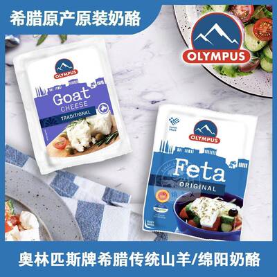 希腊原装进口FETA发达DOP菲达GOAT山羊奶酪CHEESE奥林匹斯OLYMPUS