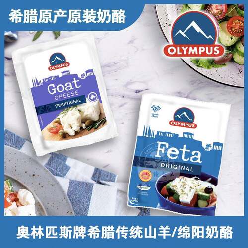 希腊原装进口FETA发达DOP菲达GOAT山羊奶酪CHEESE奥林匹斯OLYMPUS