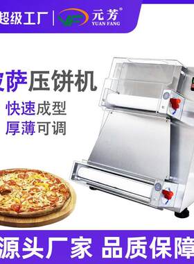 元芳萨成型机商用全自动不锈钢披萨压面机10-40CM可调披萨压饼机