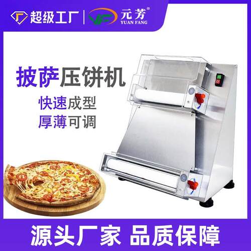 元芳萨成型机商用全自动不锈钢披萨压面机10-40CM可调披萨压饼机