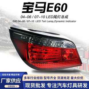 LED转向后尾灯总成 宝马E60改装 适用于宝马5系LED尾灯总成04 06款