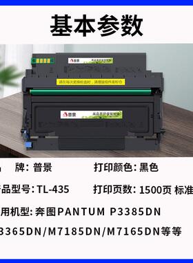 适用奔图M7185DN硒鼓P3365DN P3385DN粉盒M7165DN打印机墨盒TL435
