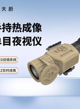 单目多功能热成像系统环境手持热成像单目夜视仪TW-HYS1