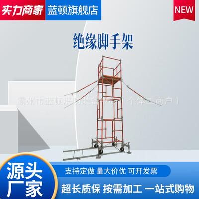 PSCS81X2WC/PSCS101X2WC/PSCS101X1WC/PSCS121X1WC绝缘脚手架