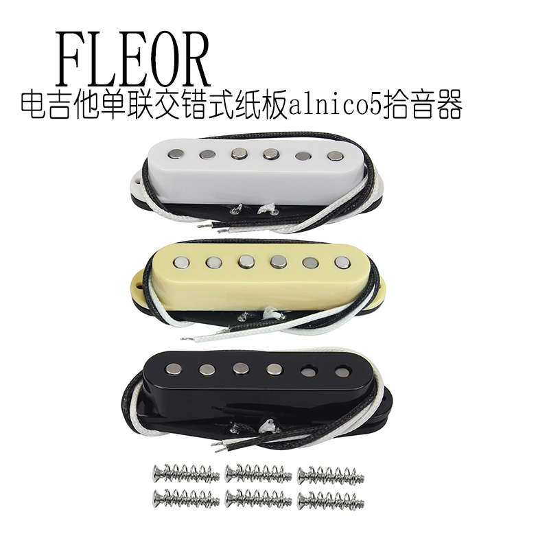 FLEOR电吉他拾音器STSQ单线圈纸板线夹交错棉绳导线alnico5铝镍钴