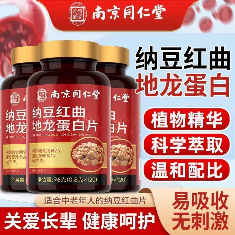 南京同仁堂乐家老铺纳豆红曲地龙蛋白片120片中老年科学配比正品t