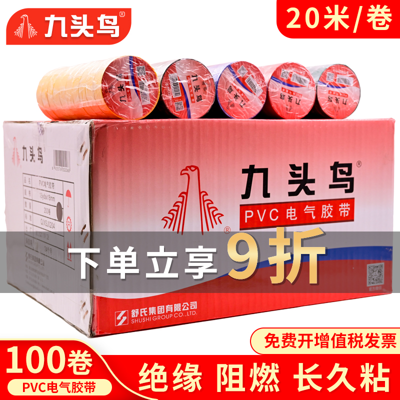九头鸟电胶布整箱电工绝缘胶带PVC阻燃防水耐高温黑胶布舒氏高压