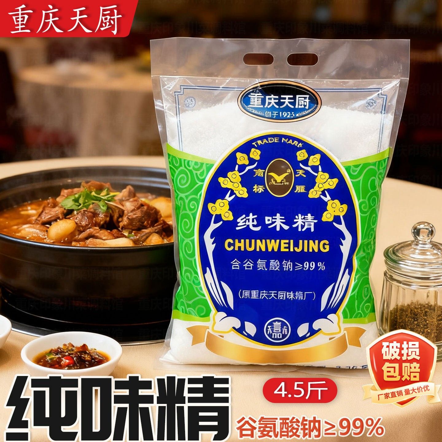 重庆天厨纯味精2.25kg4.5斤无盐谷氨酸钠≥99%提鲜颗粒味精调味料