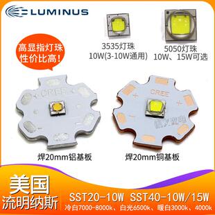 3535流明纳斯sst20 10w sst40 15w led灯珠90显指光源大功率灯芯